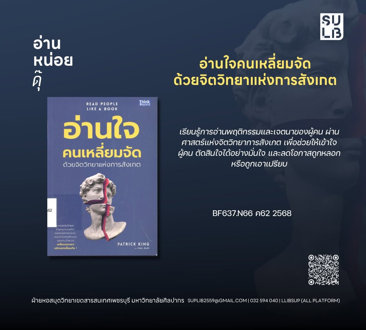 อ่านใจคนเหลี่ยมจัดด้วยจิตวิทยาแห่งการสังเกต = Read people like a book