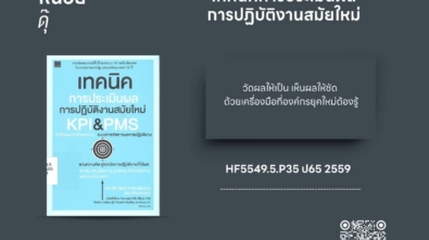 เทคนิคการประเมินผลการปฏิบัติงานสมัยใหม่ KPI&PMS