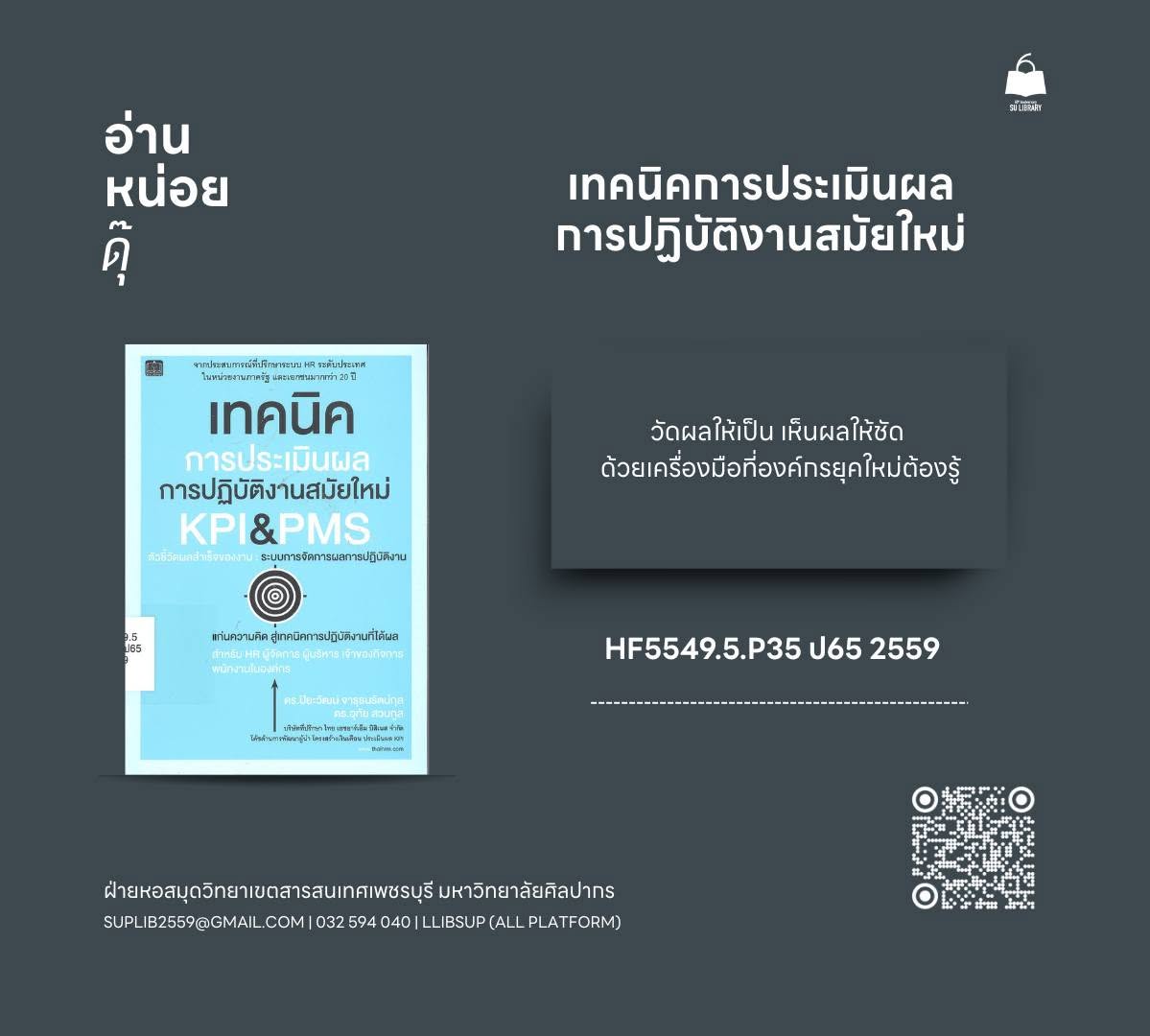 เทคนิคการประเมินผลการปฏิบัติงานสมัยใหม่ KPI&PMS