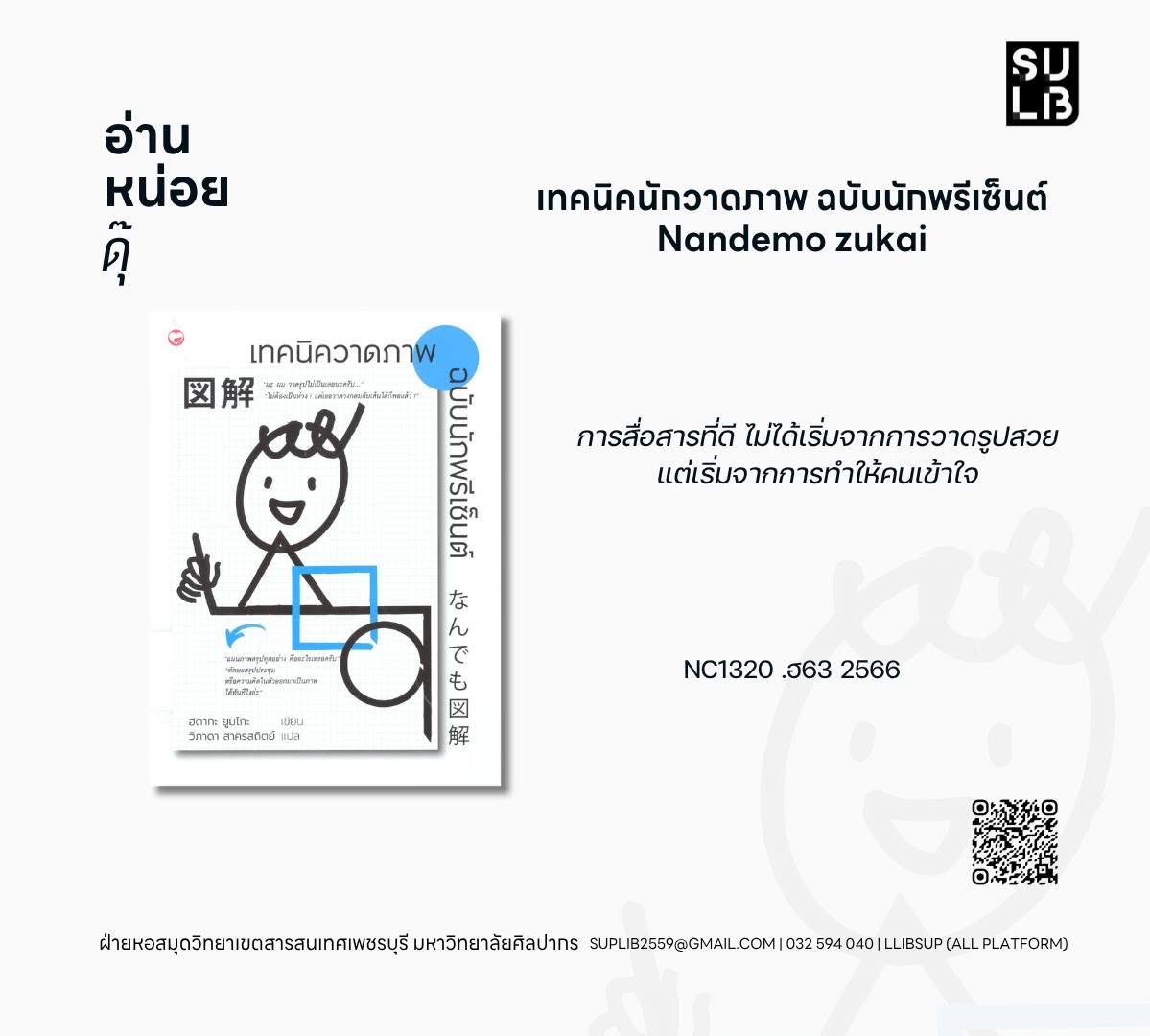 เทคนิคนักวาดภาพ ฉบับนักพรีเซ็นต์ = Nandemo zukai