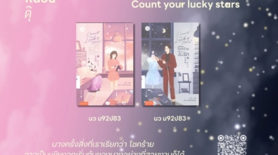 เปลี่ยนโชคร้ายให้กลายเป็นรัก