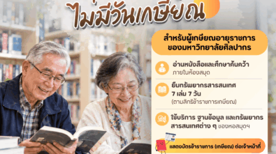 เพราะความรู้...ไม่มีวันเกษียณ web