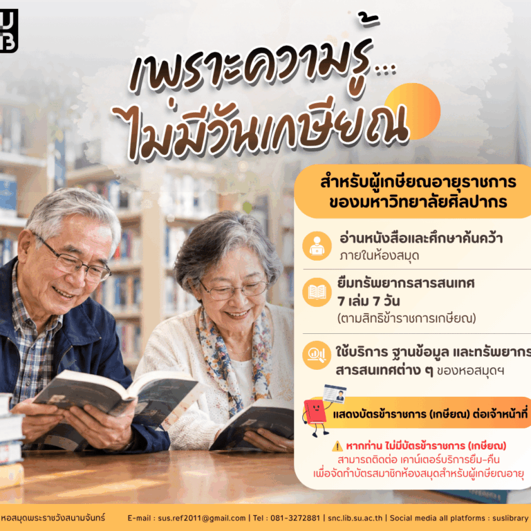 เพราะความรู้…ไม่มีวันเกษียณ ♾️