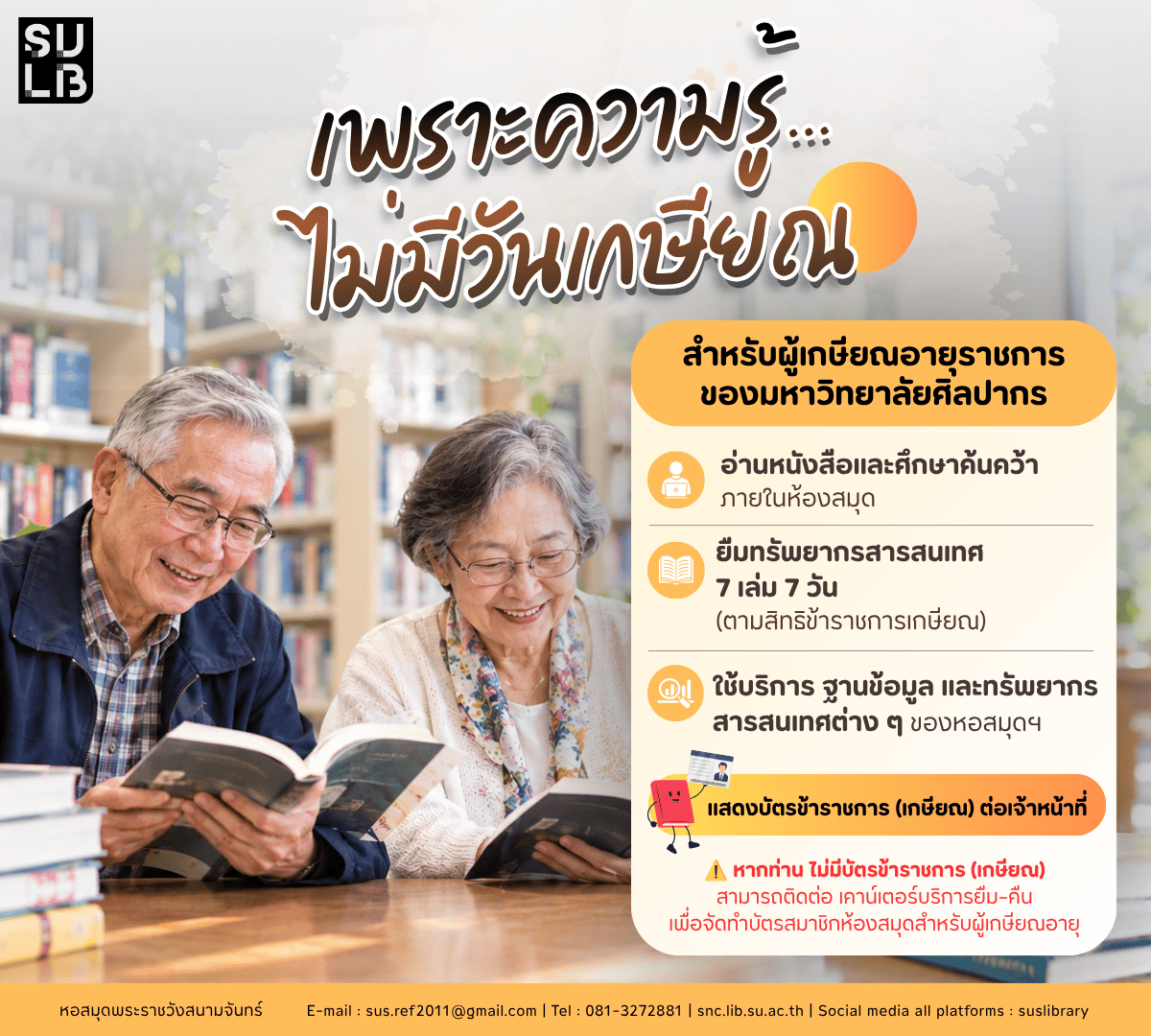 เพราะความรู้…ไม่มีวันเกษียณ ♾️