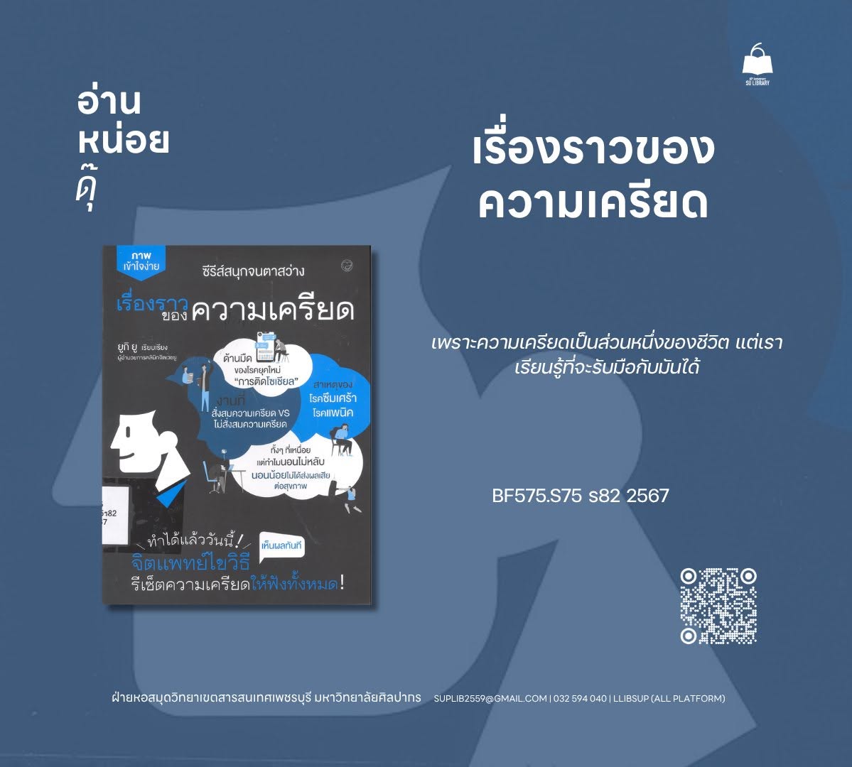 เรื่องราวของความเครียด = Nemurenakunaru hodo omoshiroi zukai stress no hanashi