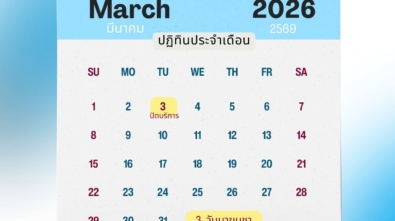 แจ้งปิดบริการเดือนมีนาคม 2569