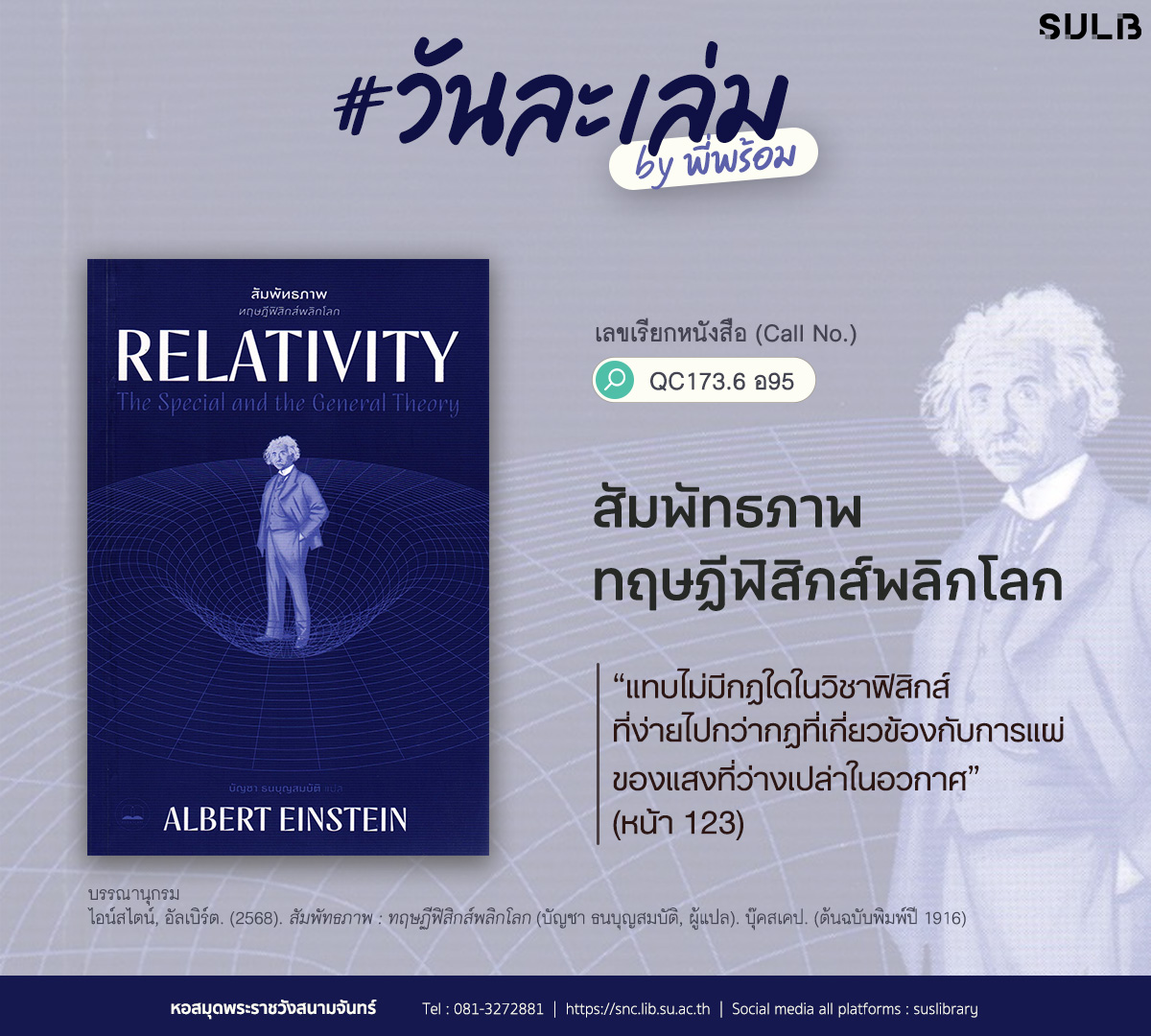 สัมพัทธภาพ : ทฤษฏีฟิสิกส์พลิกโลก