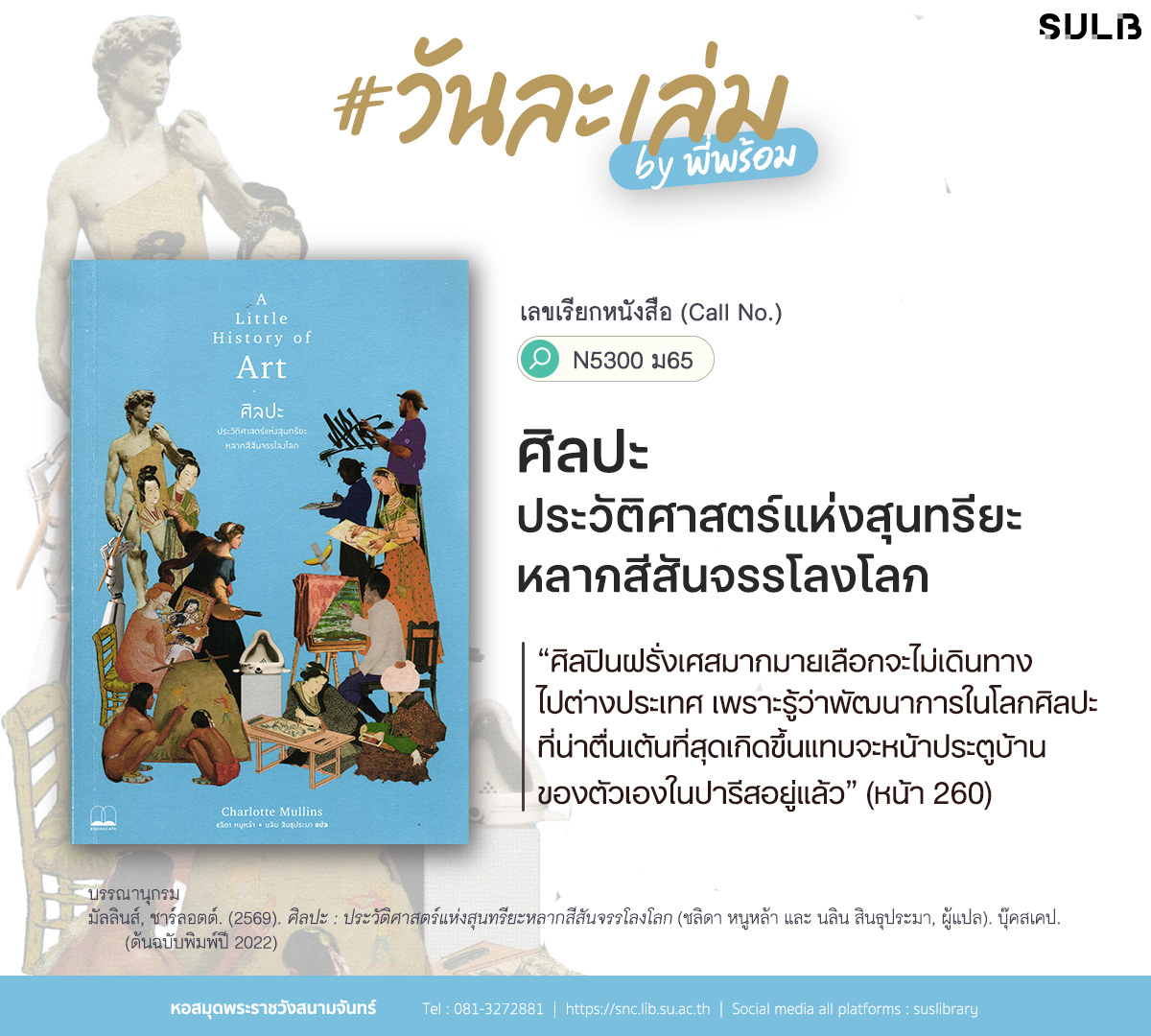 ศิลปะ : ประวัติศาสตร์แห่งสุนทรียะหลากสีสันจรรโลงโลก