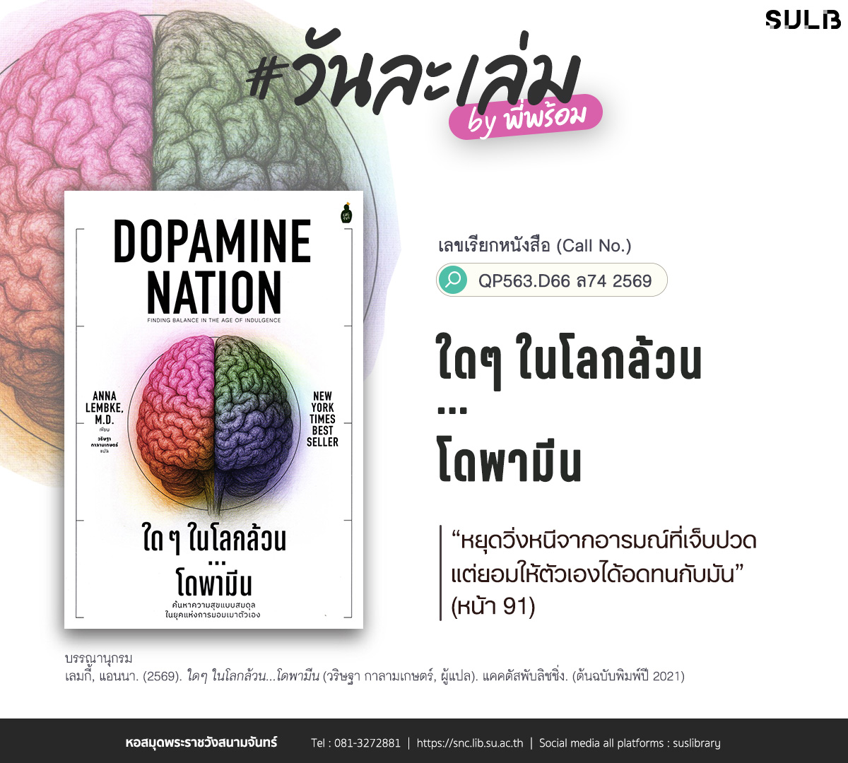 ใดๆ ในโลกล้วน…โดพามีน