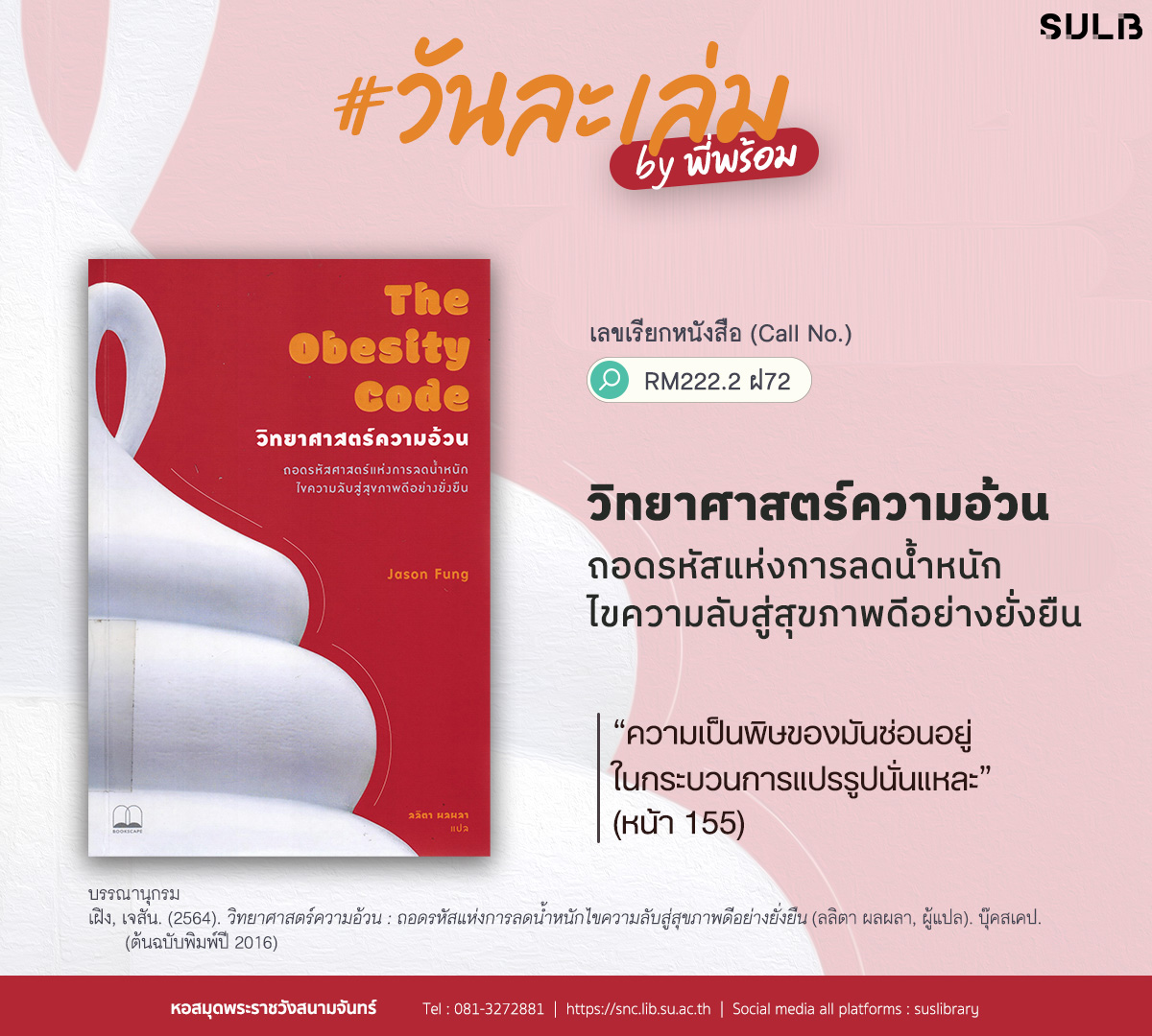 วิทยาศาสตร์ความอ้วน : ถอดรหัสแห่งการลดน้ำหนักไขความลับสู่สุขภาพดีอย่างยั่งยืน