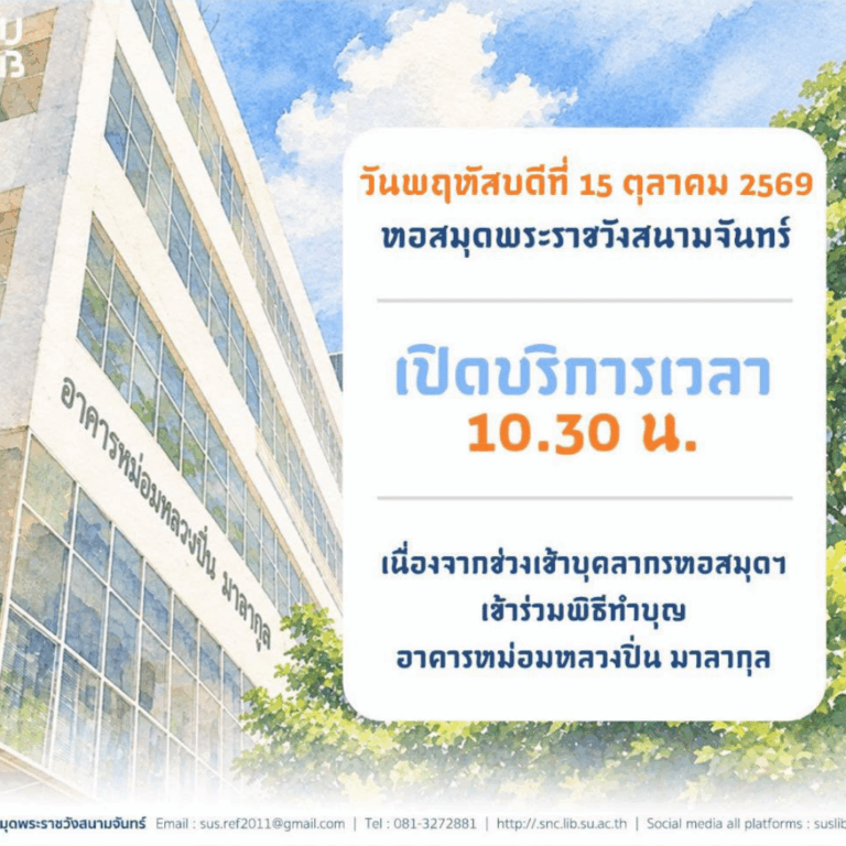 แจ้งผู้ใช้บริการหอสมุดพระราชวังสนามจันทร์