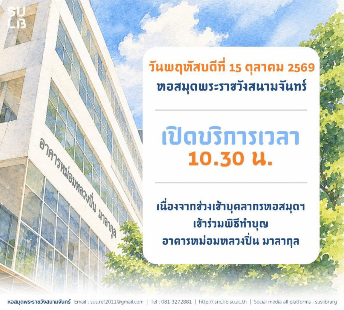 แจ้งผู้ใช้บริการหอสมุดพระราชวังสนามจันทร์