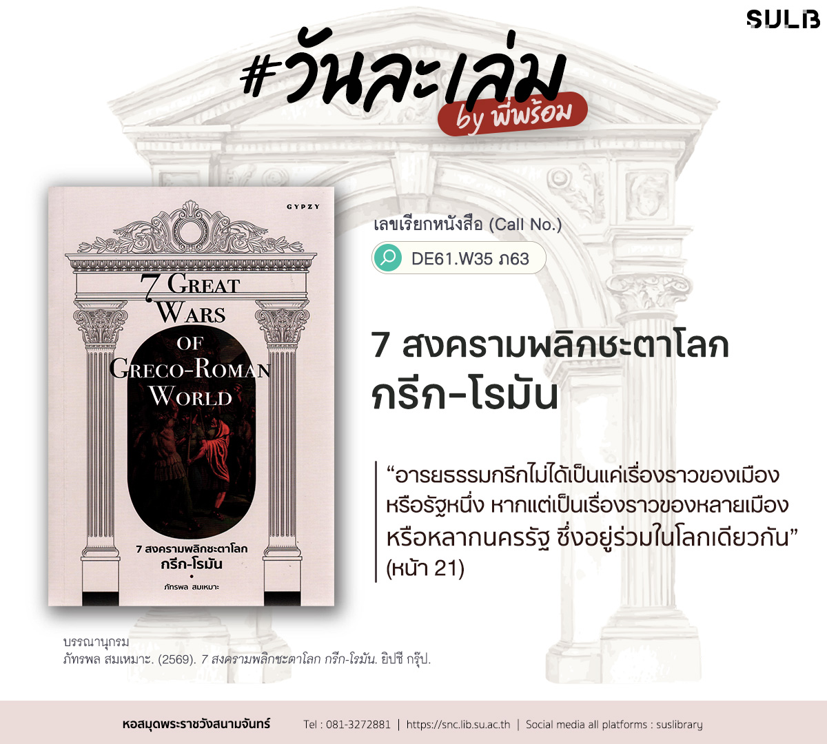7 สงครามพลิกชะตาโลก กรีก-โรมัน