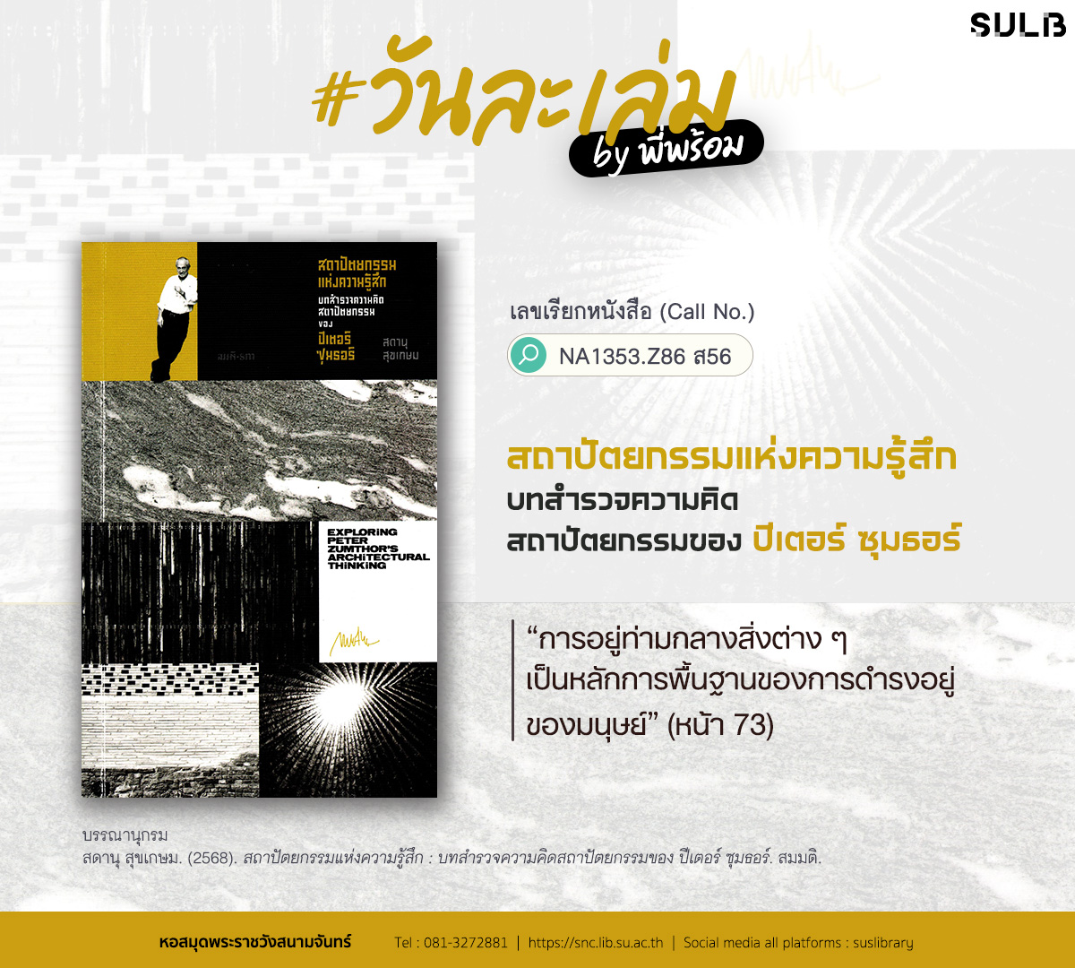 สถาปัตยกรรมแห่งความรู้สึก : บทสํารวจความคิดสถาปัตยกรรมของ ปีเตอร์ ซุมธอร์