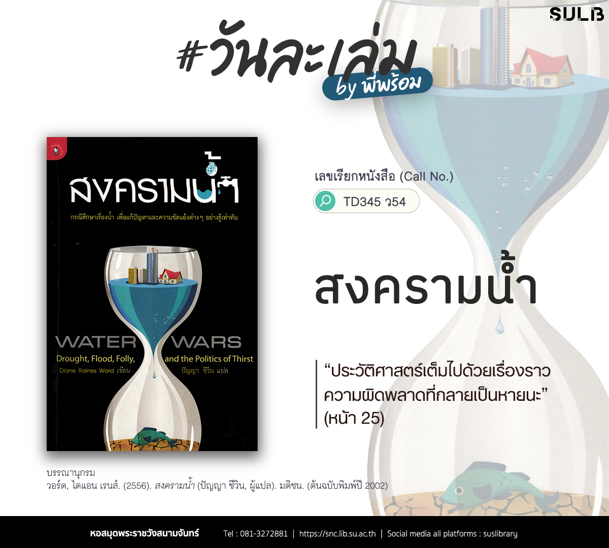 สงครามน้ำ
