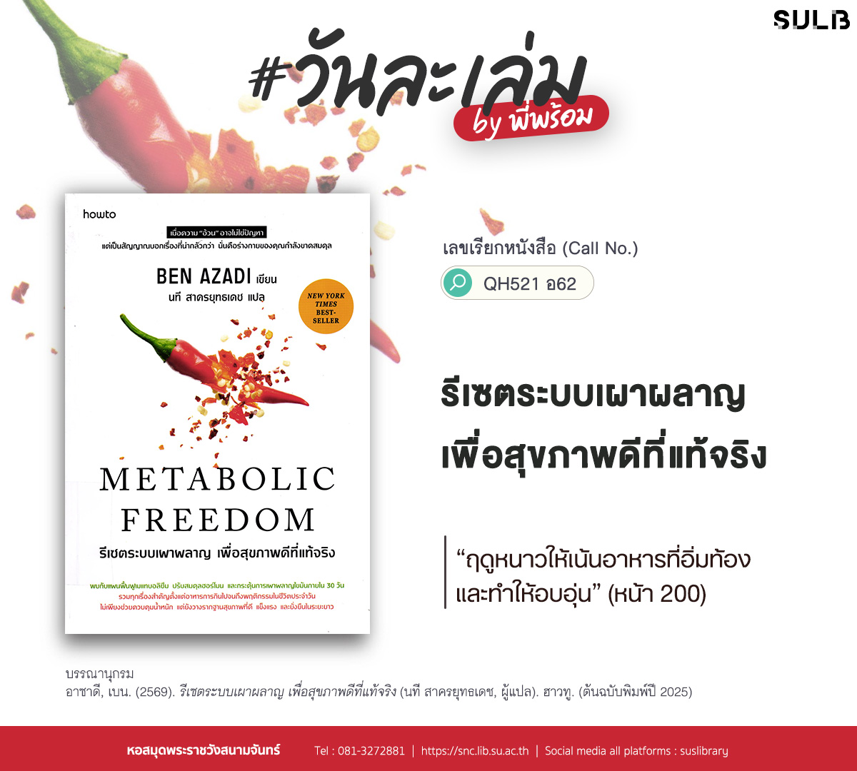 รีเซตระบบเผาผลาญ เพื่อสุขภาพดีที่แท้จริง