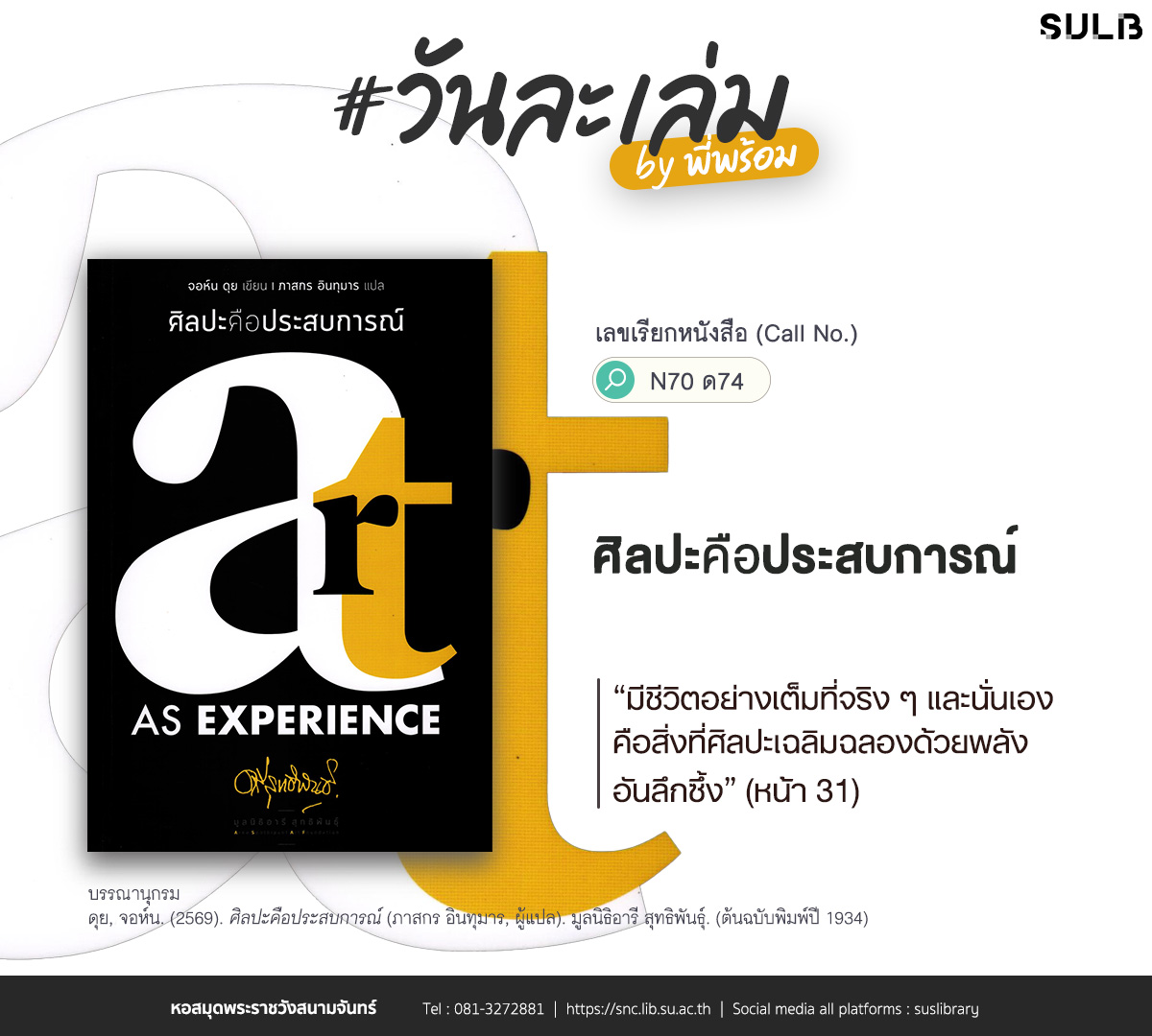 ศิลปะคือประสบการณ์