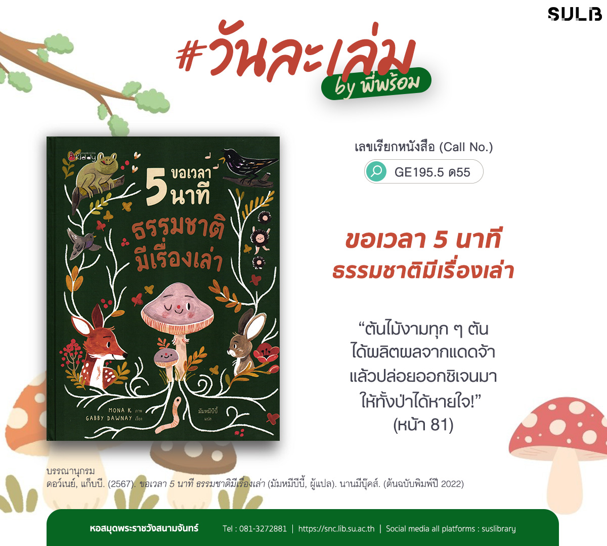 ขอเวลา 5 นาที ธรรมชาติมีเรื่องเล่า
