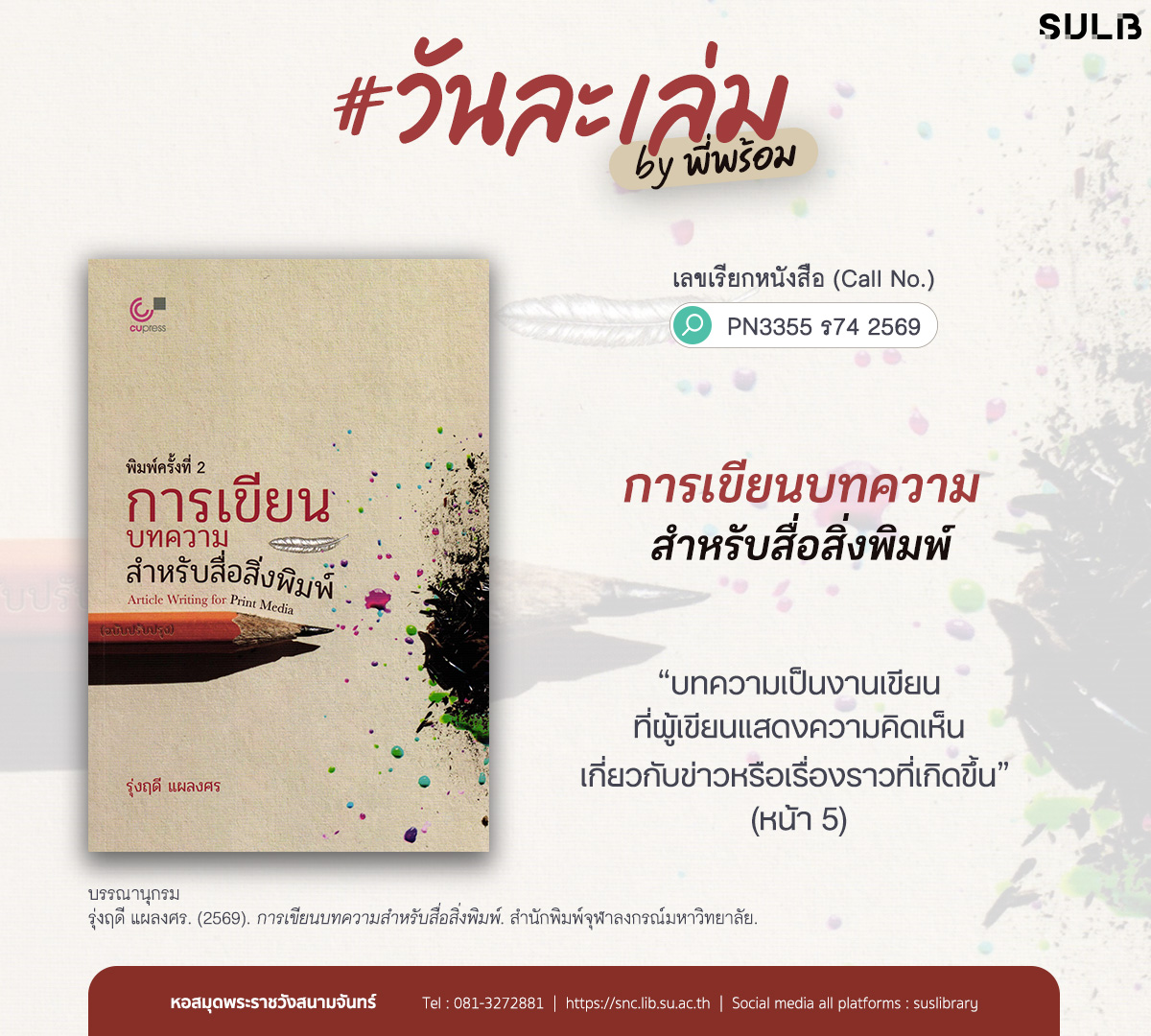 การเขียนบทความสำหรับสื่อสิ่งพิมพ์