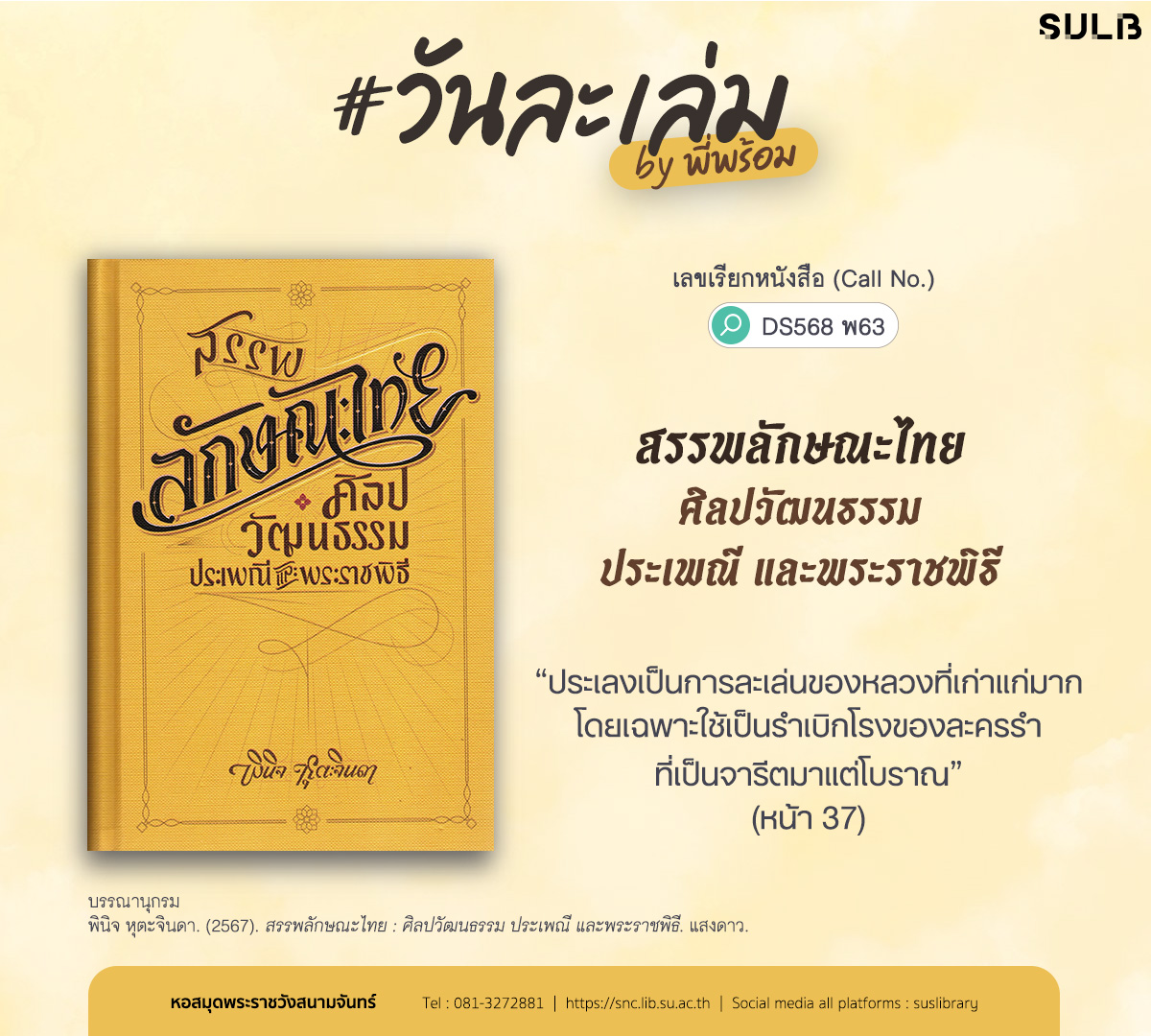 สรรพลักษณะไทย : ศิลปวัฒนธรรม ประเพณี และพระราชพิธี