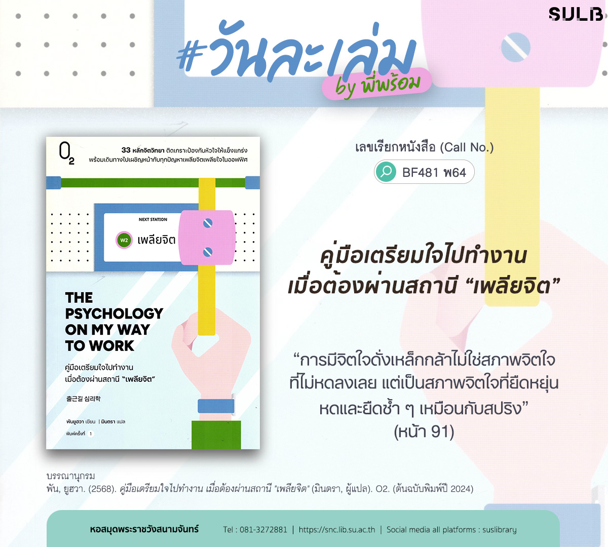 คู่มือเตรียมใจไปทำงาน เมื่อต้องผ่านสถานี “เพลียจิต”