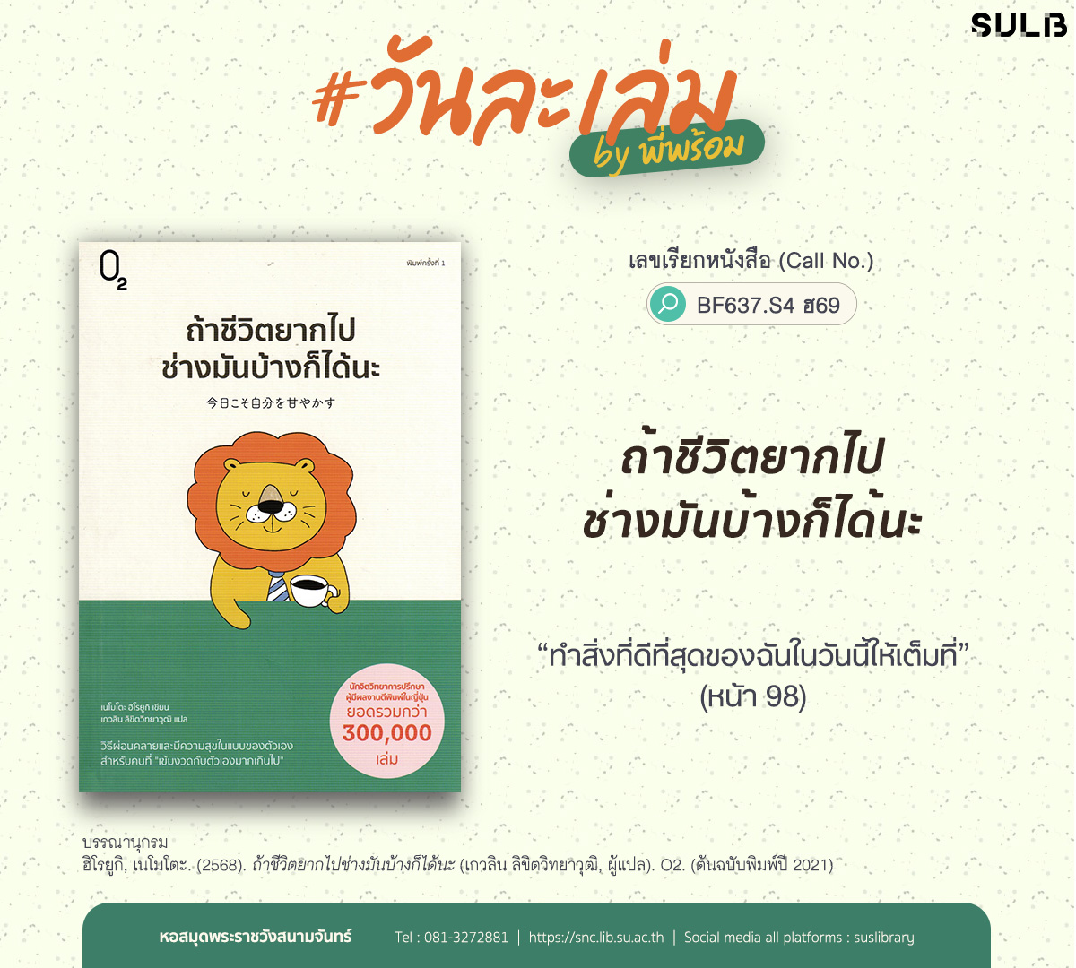 ถ้าชีวิตยากไปช่างมันบ้างก็ได้นะ