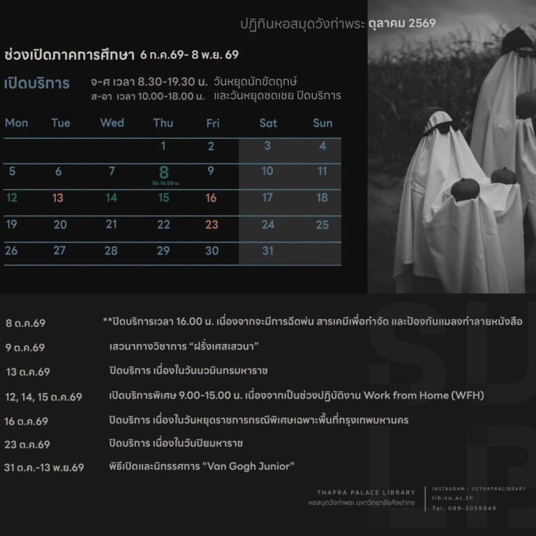 ปฏิทินหอสมุดวังท่าพระเดือน ตุลาคม 2569