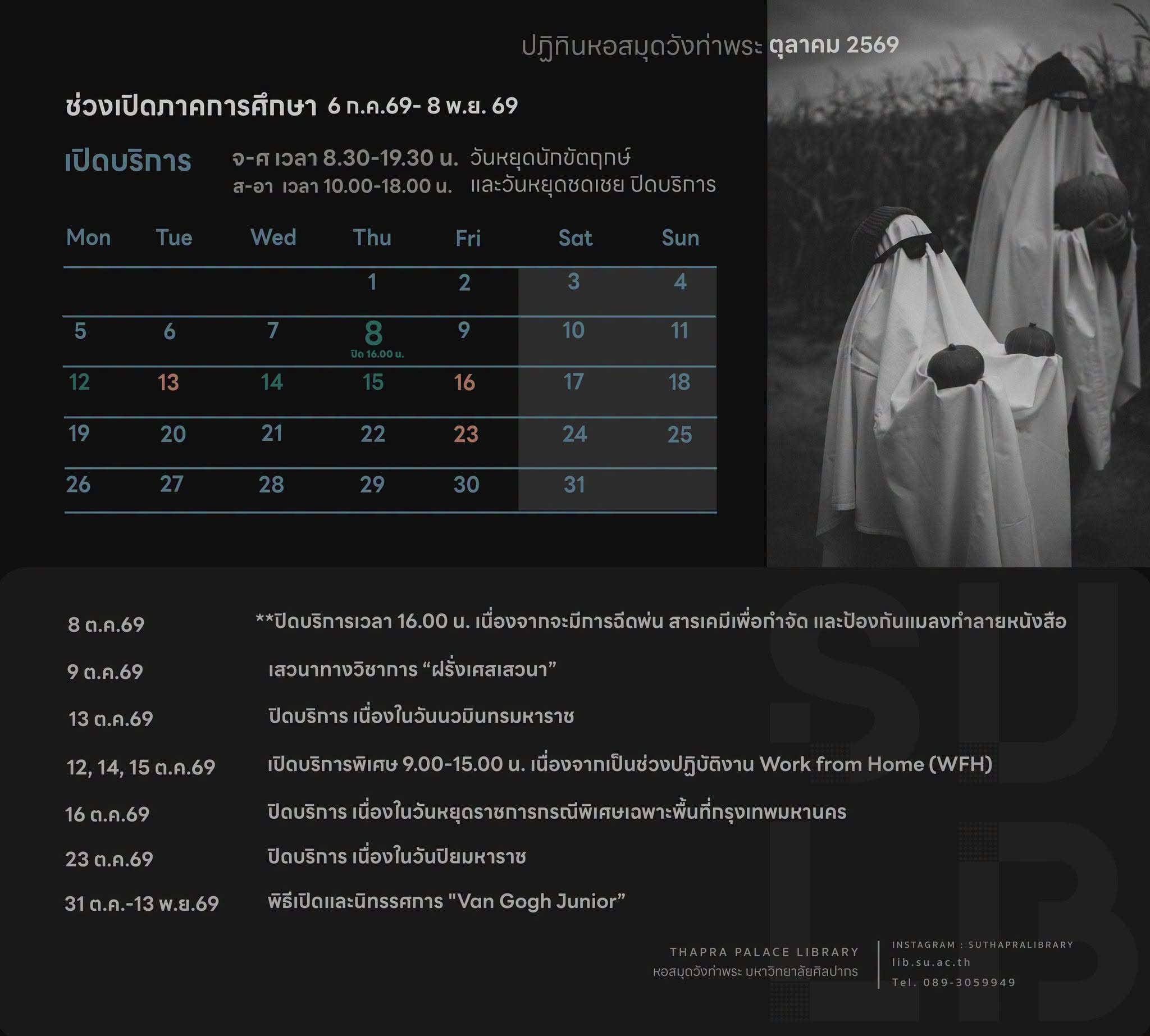 ปฏิทินหอสมุดวังท่าพระเดือน ตุลาคม 2569