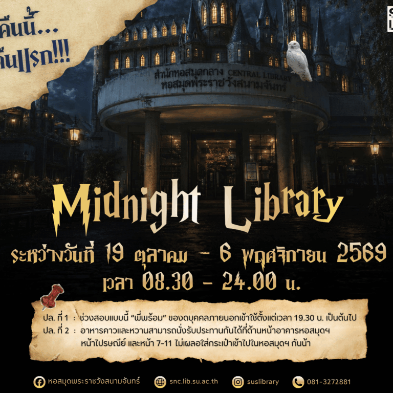 “Midnight Library” คืนนี้…คืนแรก!!!