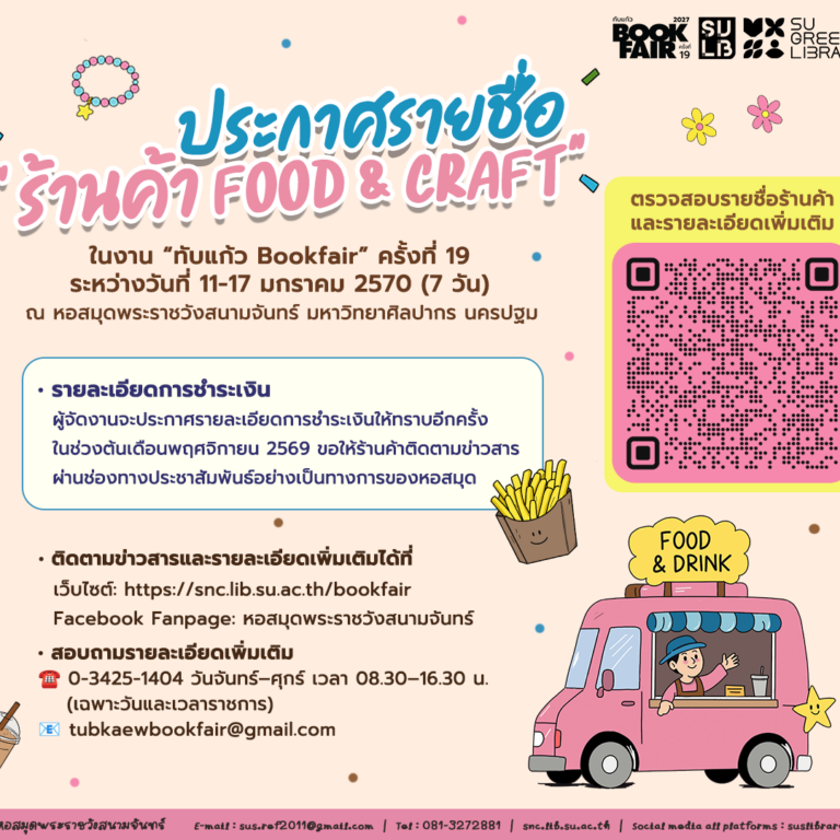 ประกาศรายชื่อร้านค้า Food & Craftงาน “ทับแก้ว Bookfair” ครั้งที่ 19