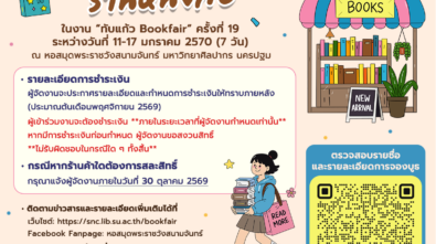 PR-ประกาศรายชื่อร้านหนังสือ 12.10.2569