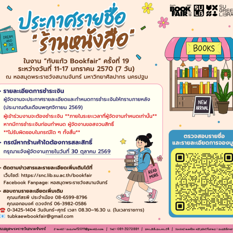 ประกาศรายชื่อร้านหนังสือในงาน “ทับแก้วบุ๊คแฟร์ ครั้งที่ 19”
