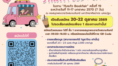PR-รับสมัครFoodnCraft 14.10.2569