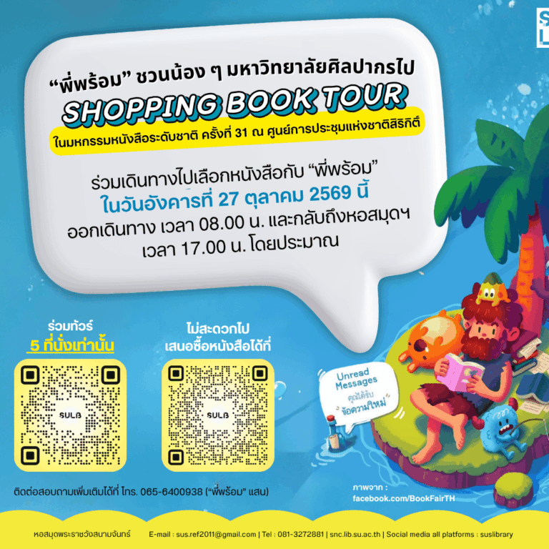 Shopping Book Tour : “Unread Messages คุณได้รับข้อความใหม่”