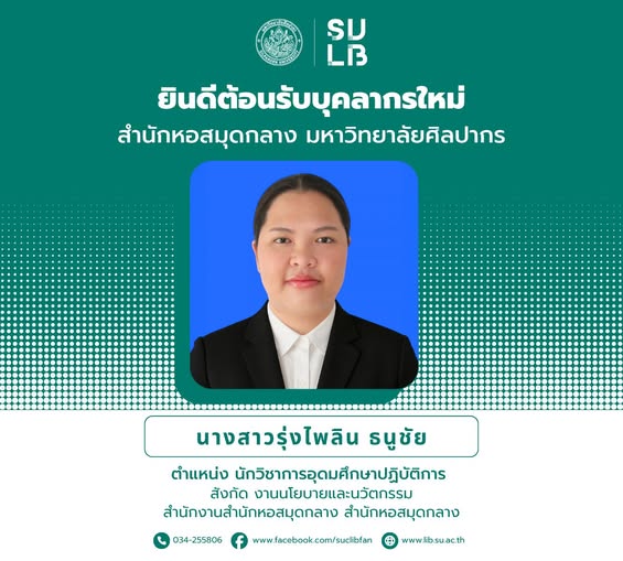 ยินดีต้อนรับบุคลากรใหม่ สำนักหอสมุดกลาง มหาวิทยาลัยศิลปากร นางสาวรุ่งไพลิน ธนูชัย