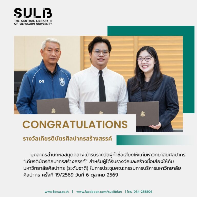 บุคลากรสังกัดสำนักหอสมุดกลาง รับรางวัลผู้สร้างชื่อเสียงให้กับมหาวิทยาลัยศิลปากร (ระดับชาติ)