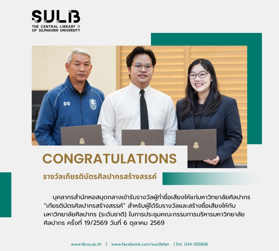 บุคลากรสังกัดสำนักหอสมุดกลาง รับรางวัลผู้สร้างชื่อเสียงให้กับมหาวิทยาลัยศิลปากร (ระดับชาติ)