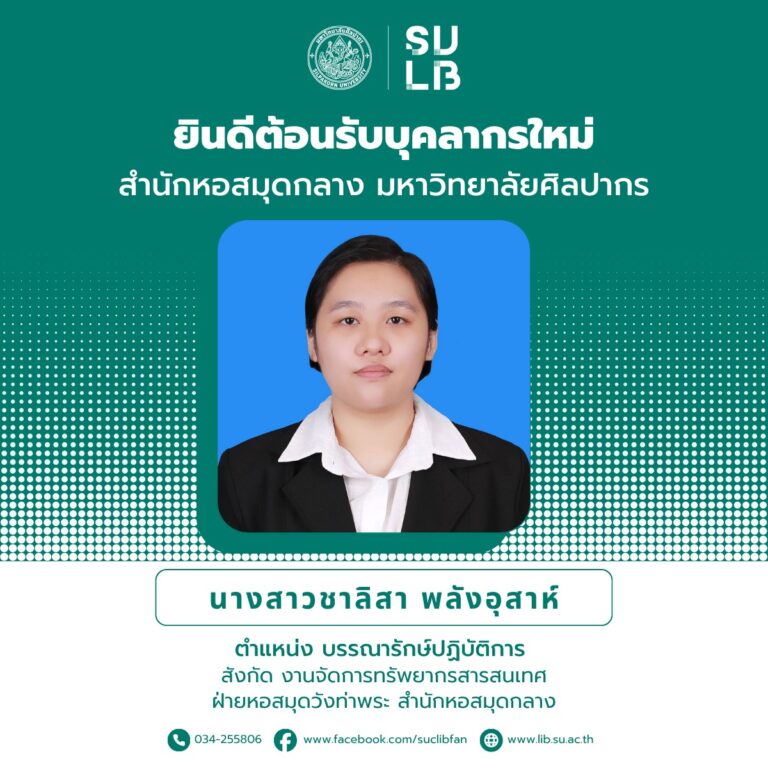 ยินดีต้อนรับบุคลากรใหม่ สำนักหอสมุดกลาง มหาวิทยาลัยศิลปากร นางสาวชาลิสา พลังอุสาห์