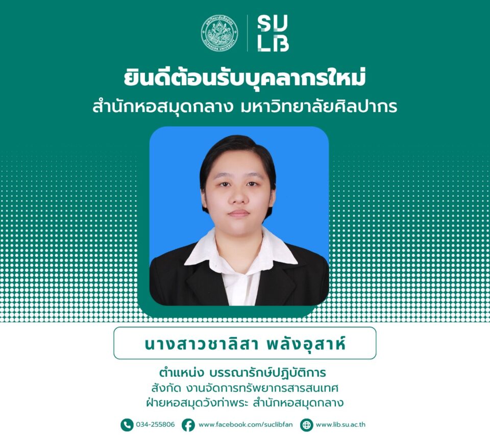 ยินดีต้อนรับบุคลากรใหม่ สำนักหอสมุดกลาง มหาวิทยาลัยศิลปากร นางสาวชาลิสา พลังอุสาห์
