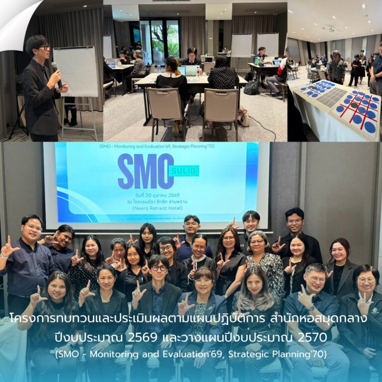 โครงการทบทวนและประเมินผลตามแผนปฏิบัติการ สำนักหอสมุดกลาง