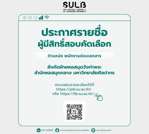 ประกาศรายชื่อผู้มีสิทธิ์สอบคัดเลือกลูกจ้างชั่วคราว ตำแหน่ง พนักงานซ่อมเอกสาร ฝ่ายหอสมุดวังท่าพระ