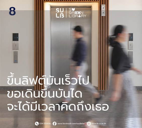 ขึ้นลิฟต์มันเร็วไป ขอเดินขึ้นบันไดจะได้มีเวลาคิดถึงเธอ