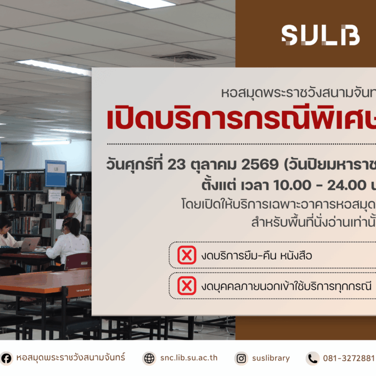 หอสมุดพระราชวังสนามจันทร์ เปิดบริการกรณีพิเศษ