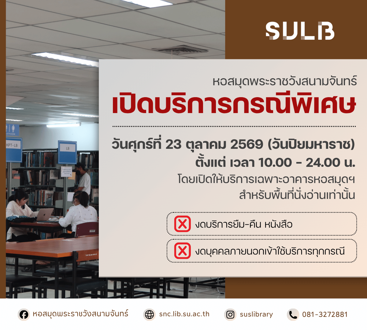 หอสมุดพระราชวังสนามจันทร์ เปิดบริการกรณีพิเศษ