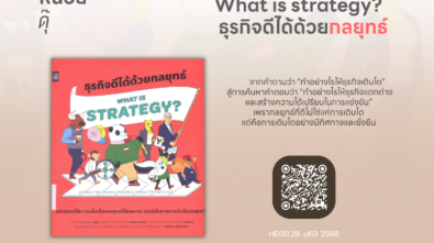 ธุรกิจดีได้ด้วยกลยุทธ์